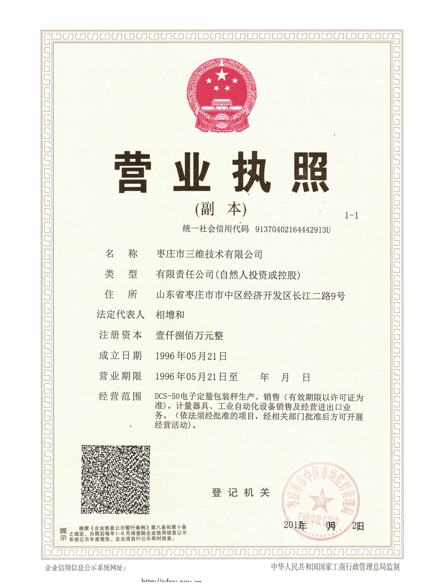 枣庄市三维技术有限公司营业执照